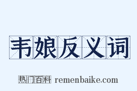 韦娘反义词是什么意思的图片